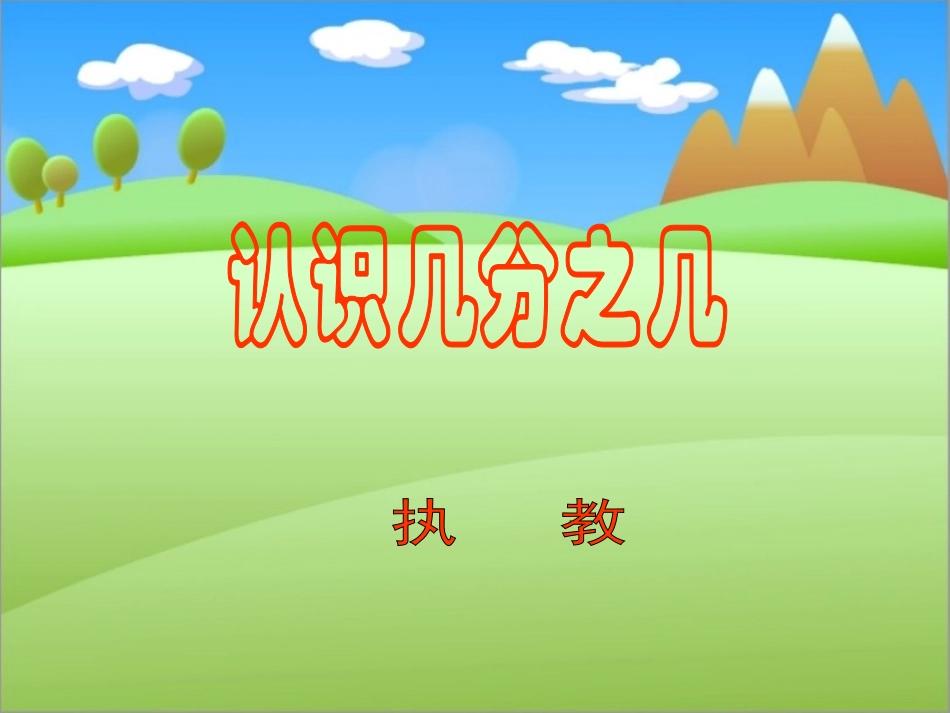 认识几分之几1_第1页