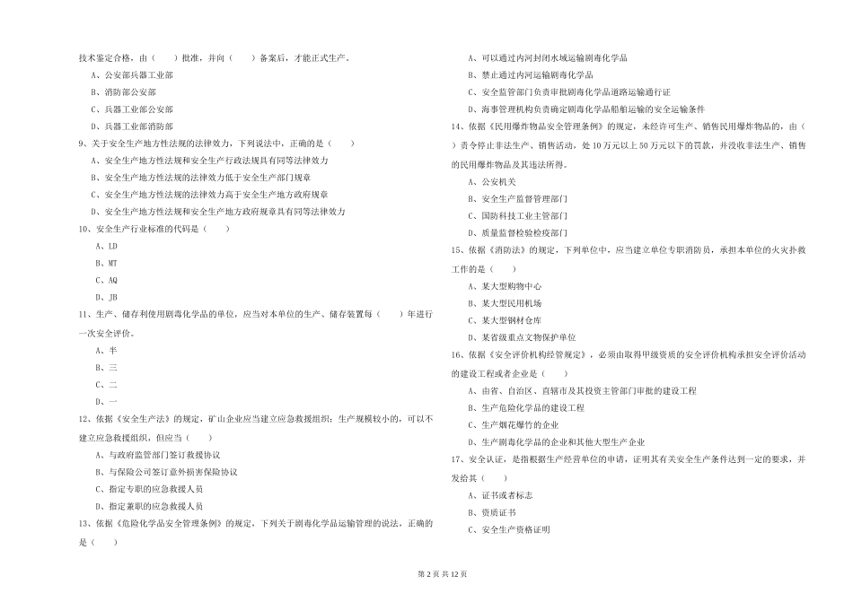 2024年安全工程师《安全生产法及相关法律知识》题库练习试题_第2页