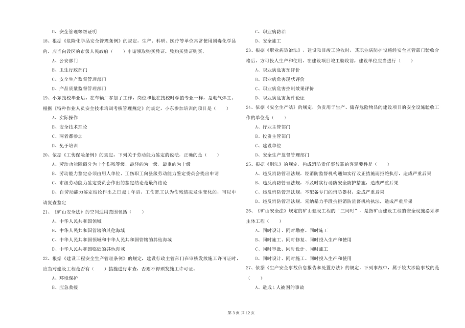 2024年安全工程师《安全生产法及相关法律知识》题库练习试题_第3页