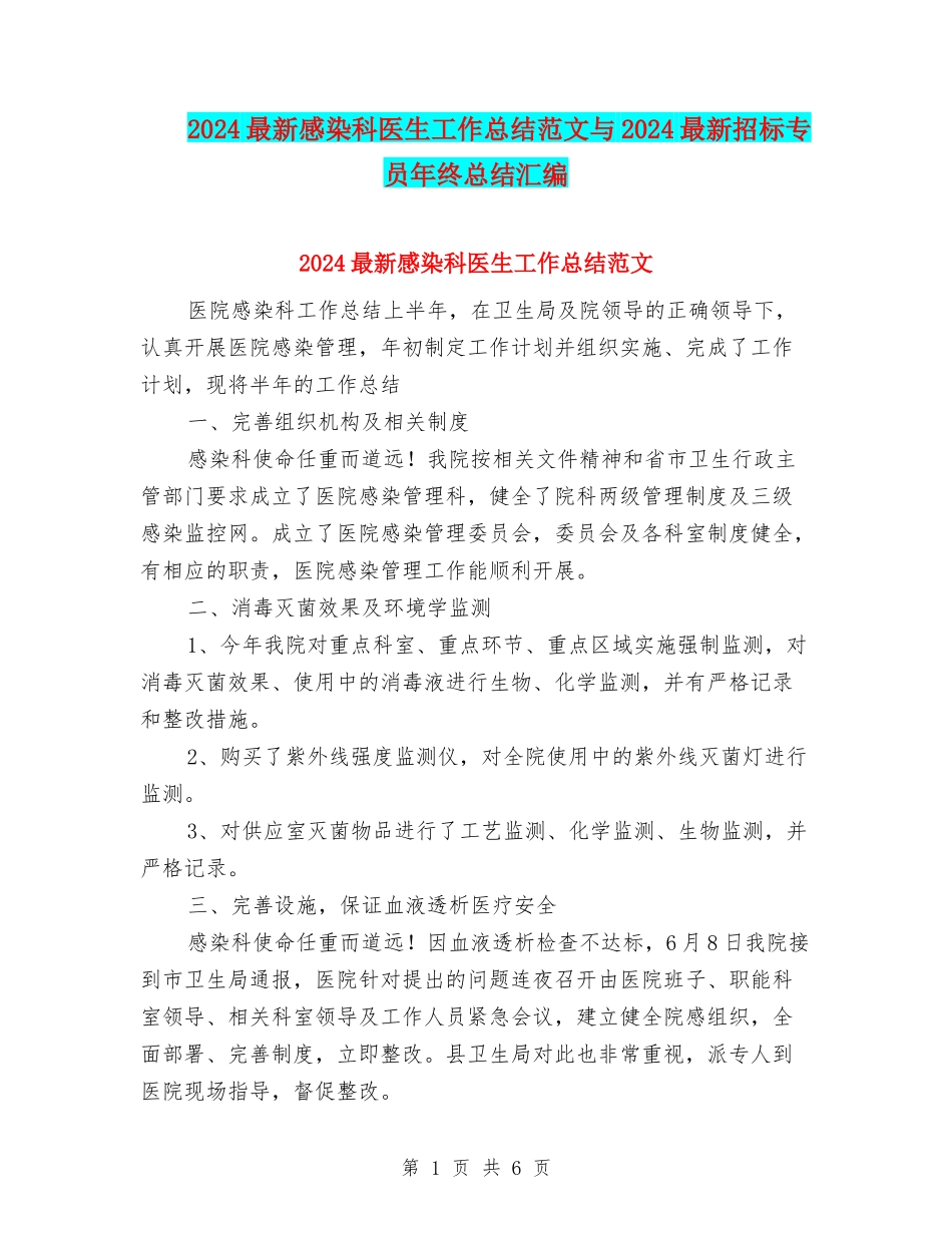 2024最新感染科医生工作总结范文与2024最新招标专员年终总结汇编_第1页