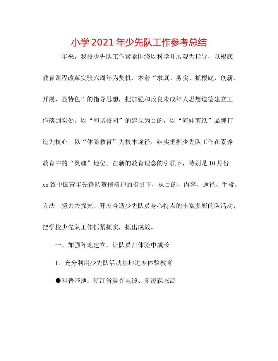 小学年少先队工作参考总结_第1页