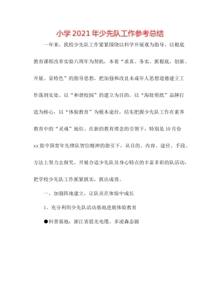 小学年少先队工作参考总结