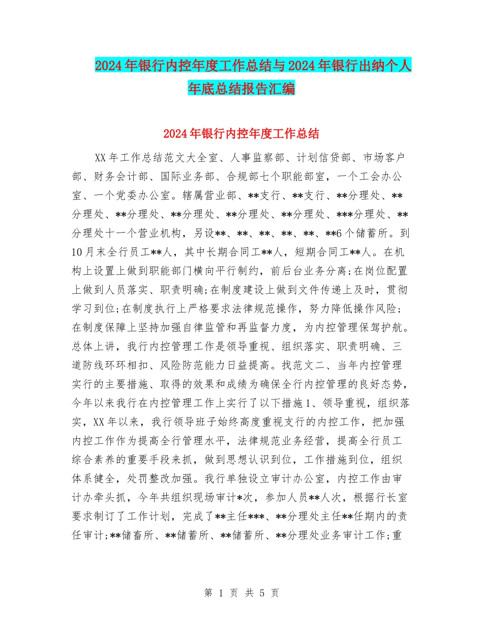 2024年银行内控年度工作总结与2024年银行出纳个人年底总结报告汇编_第1页