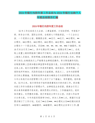 2024年银行内控年度工作总结与2024年银行出纳个人年底总结报告汇编