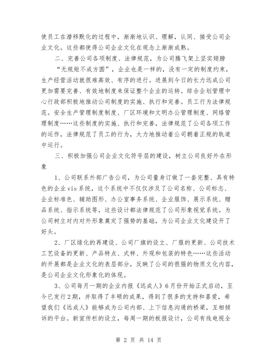 2024年企业文化建设工作总结范文与2024年企业文化建设工作计划汇编_第2页