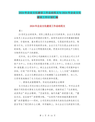 2024年企业文化建设工作总结范文与2024年企业文化建设工作计划汇编