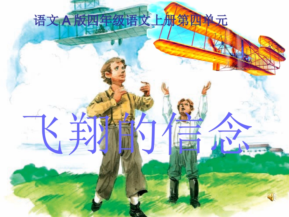 (语文A版)四年级语文上册课件_飞翔的信念_1_第1页