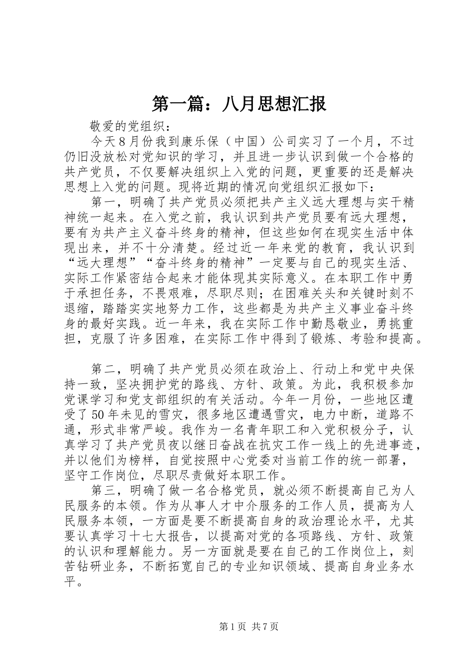 第一篇：八月思想汇报_第1页