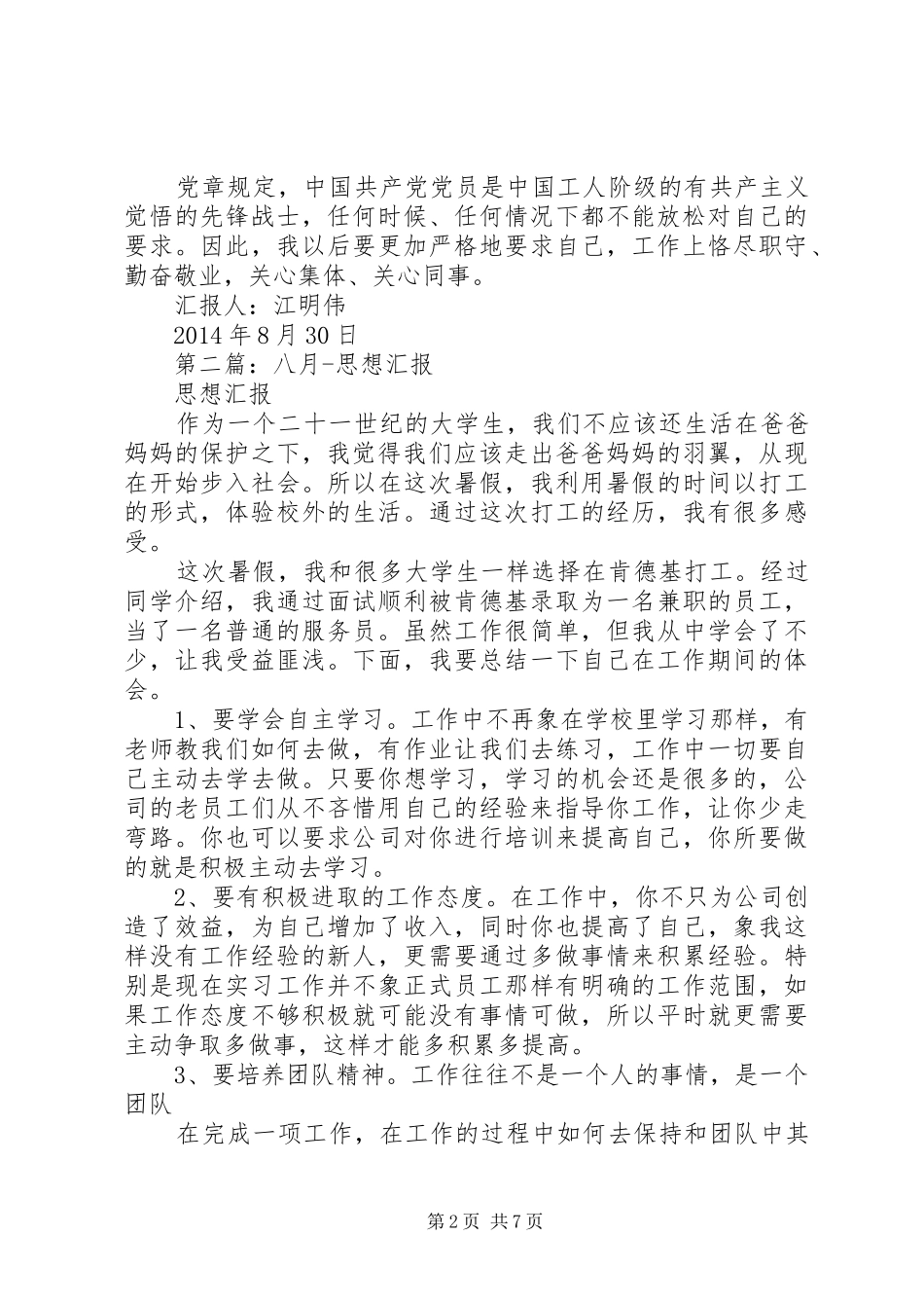 第一篇：八月思想汇报_第2页