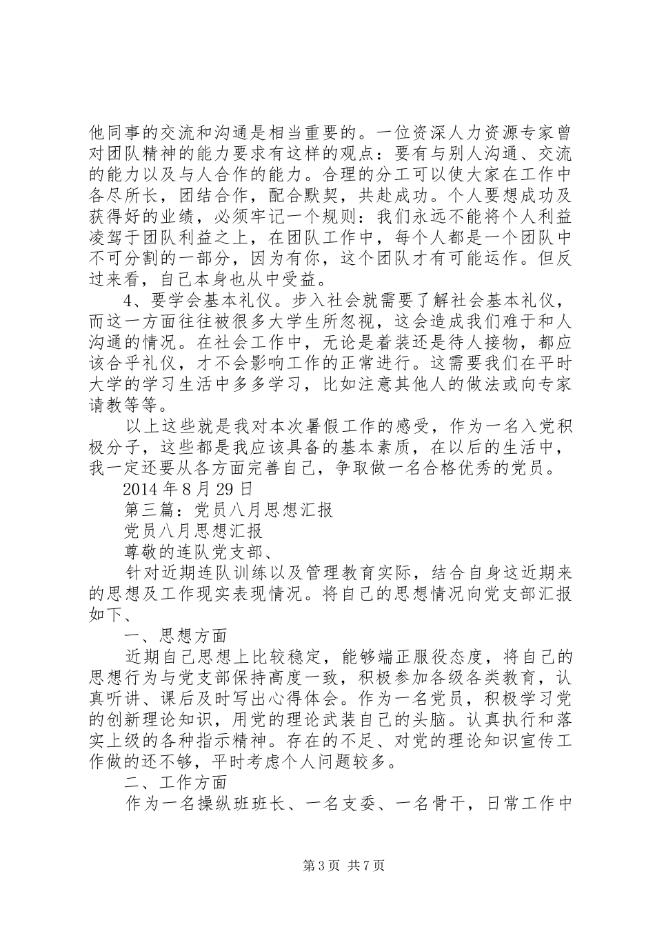 第一篇：八月思想汇报_第3页