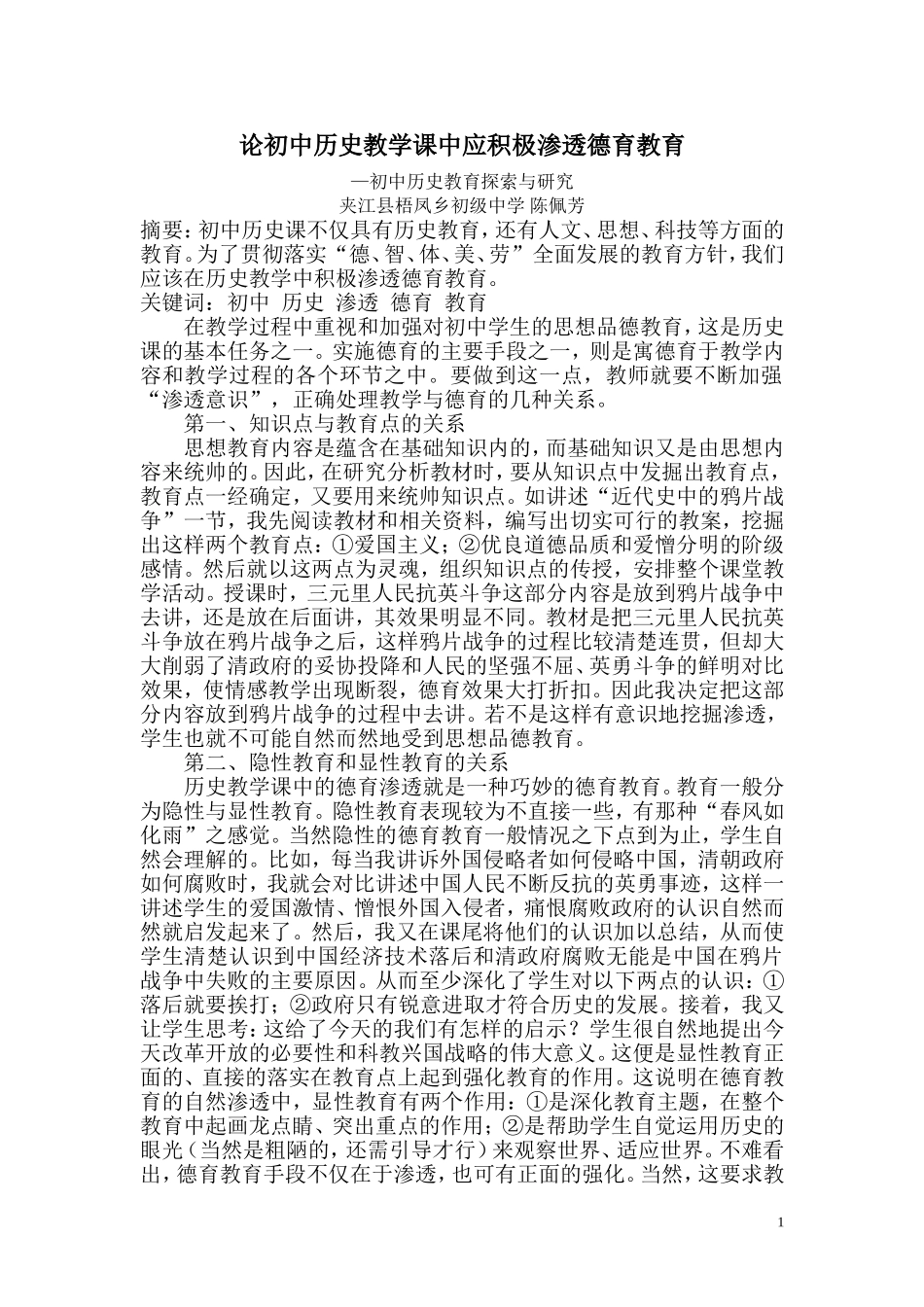 论初中历史教学课中应积极渗透德育教育_第1页