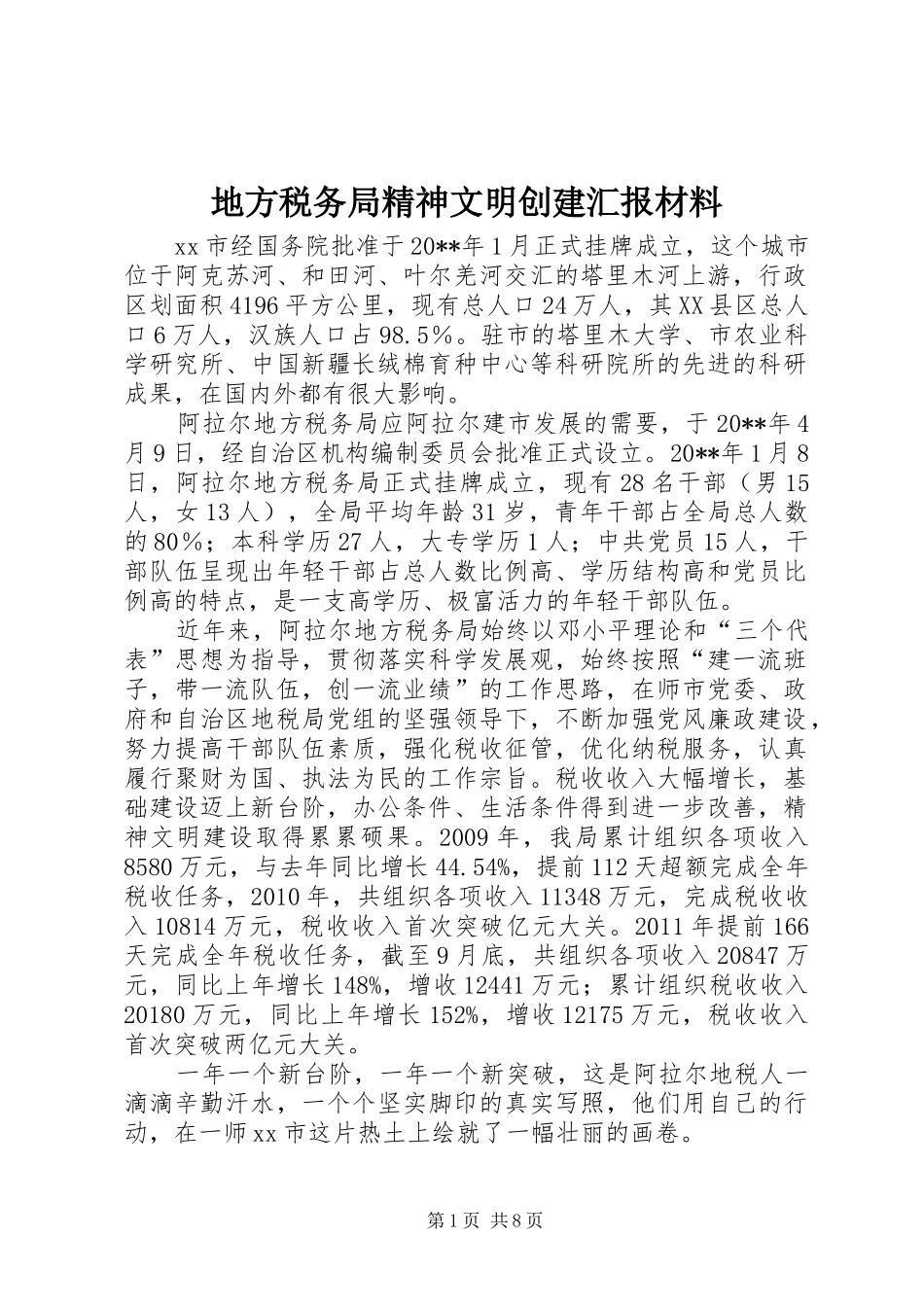 地方税务局精神文明创建汇报材料_第1页