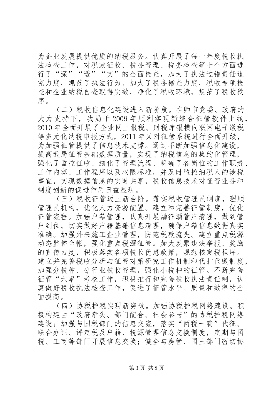 地方税务局精神文明创建汇报材料_第3页