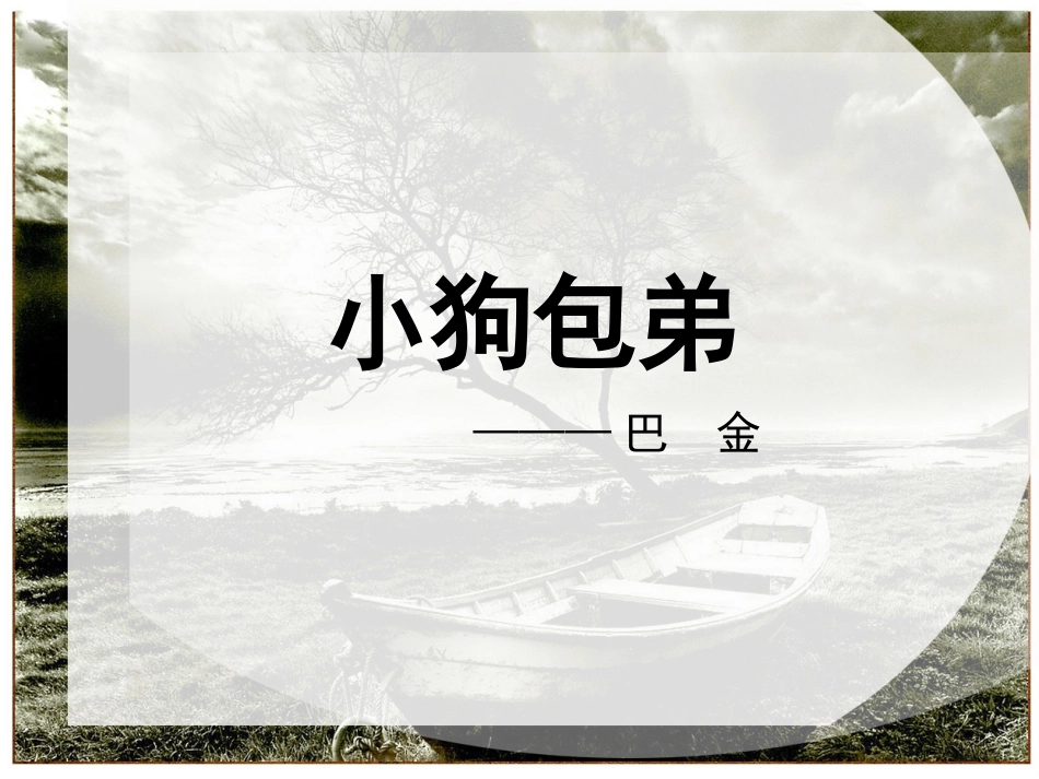 宋吉小狗包弟课件_第1页
