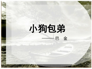宋吉小狗包弟课件