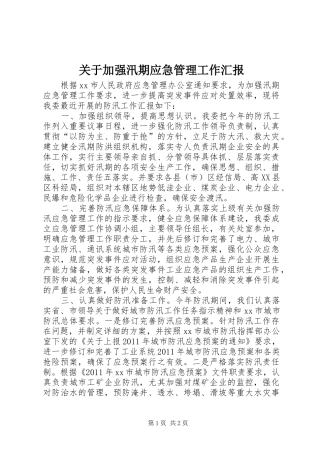 关于加强汛期应急管理工作汇报