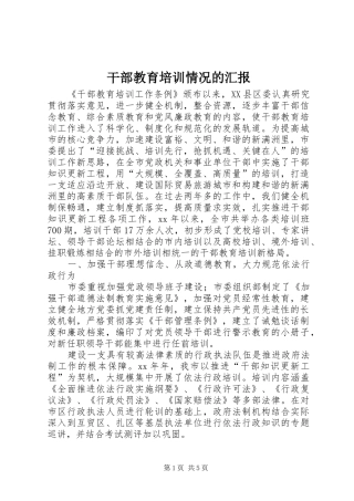 干部教育培训情况的汇报