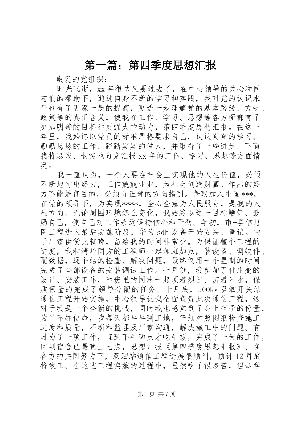 第一篇：第四季度思想汇报_第1页