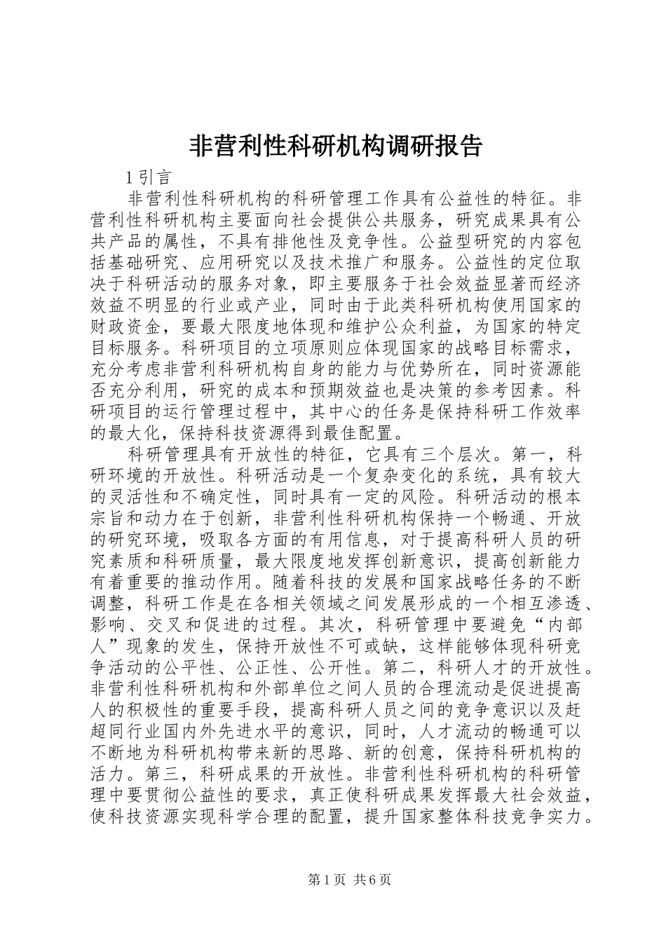 非营利性科研机构调研报告_第1页