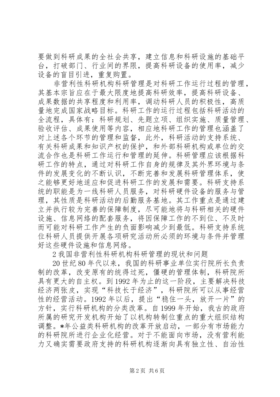 非营利性科研机构调研报告_第2页