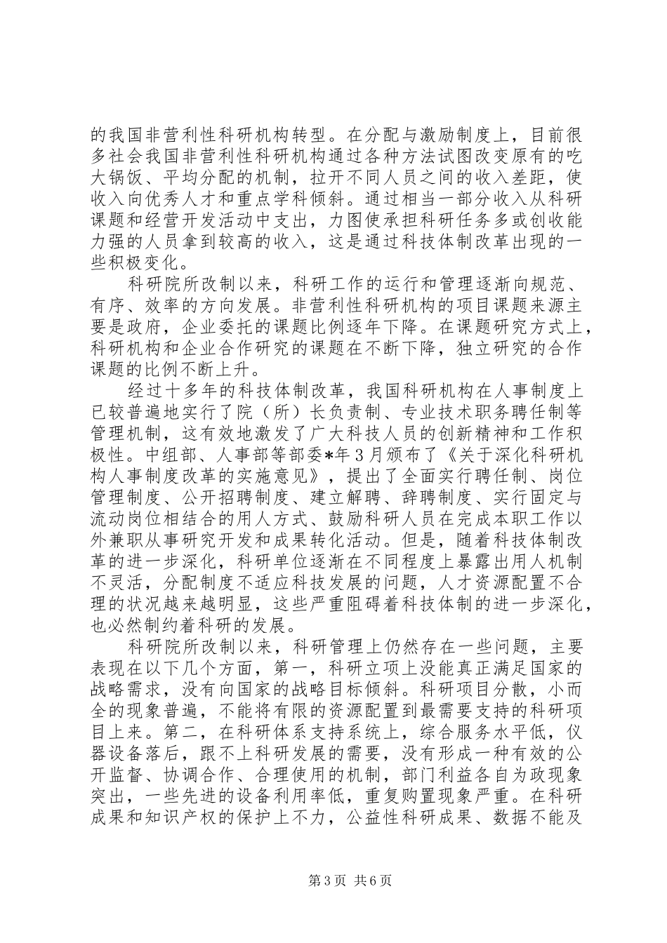 非营利性科研机构调研报告_第3页