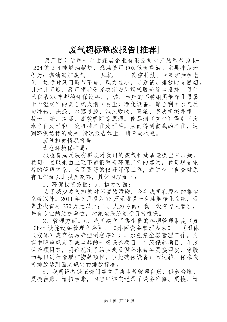 废气超标整改报告[推荐]_第1页