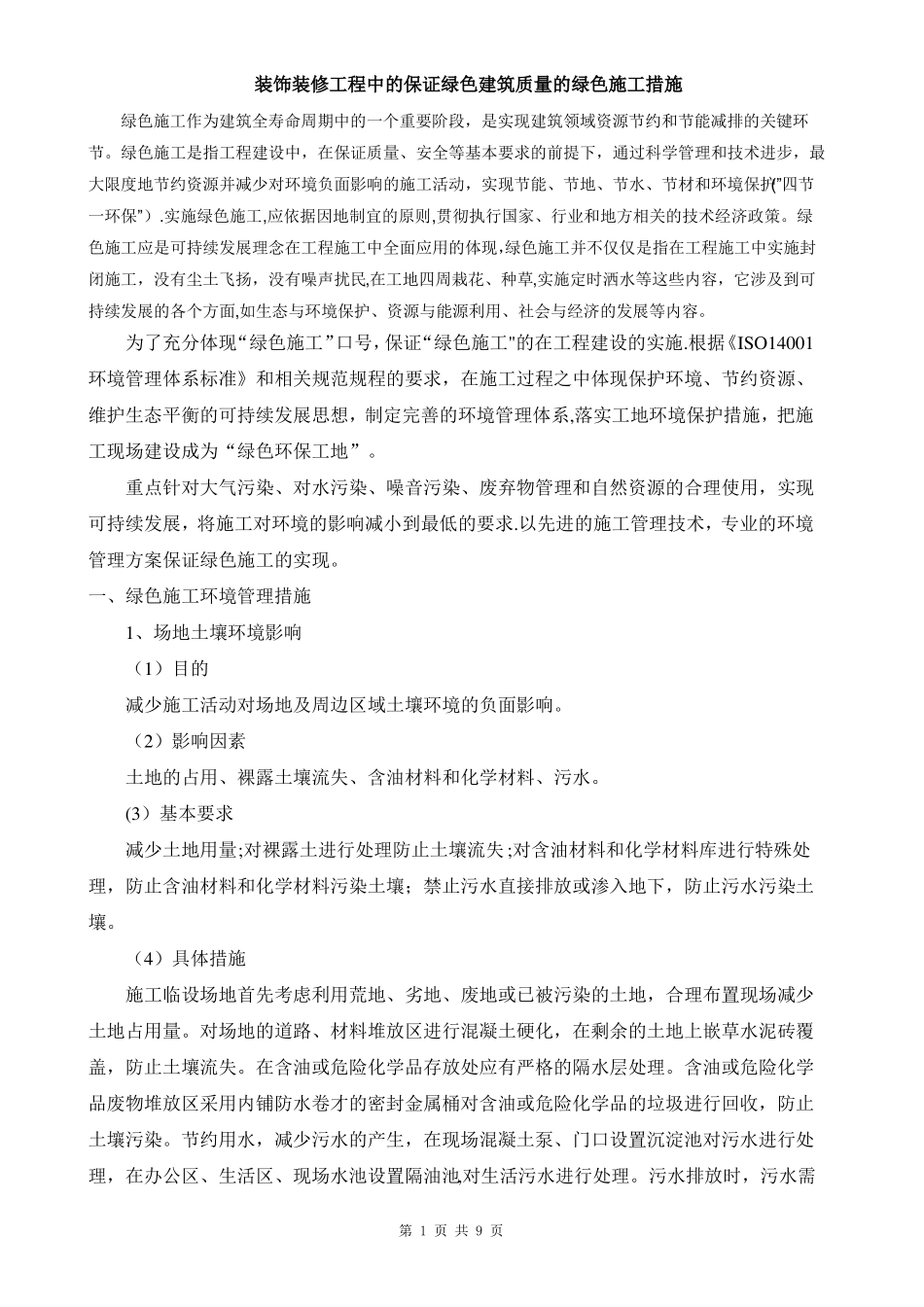 装饰工程绿色施工-技术标_第1页