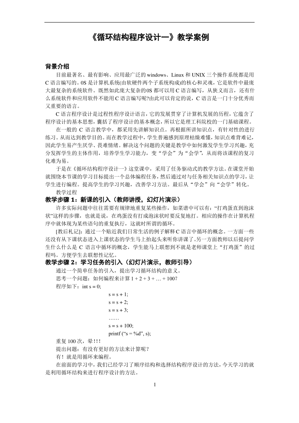 循环结构程序设计一教学案例_第1页