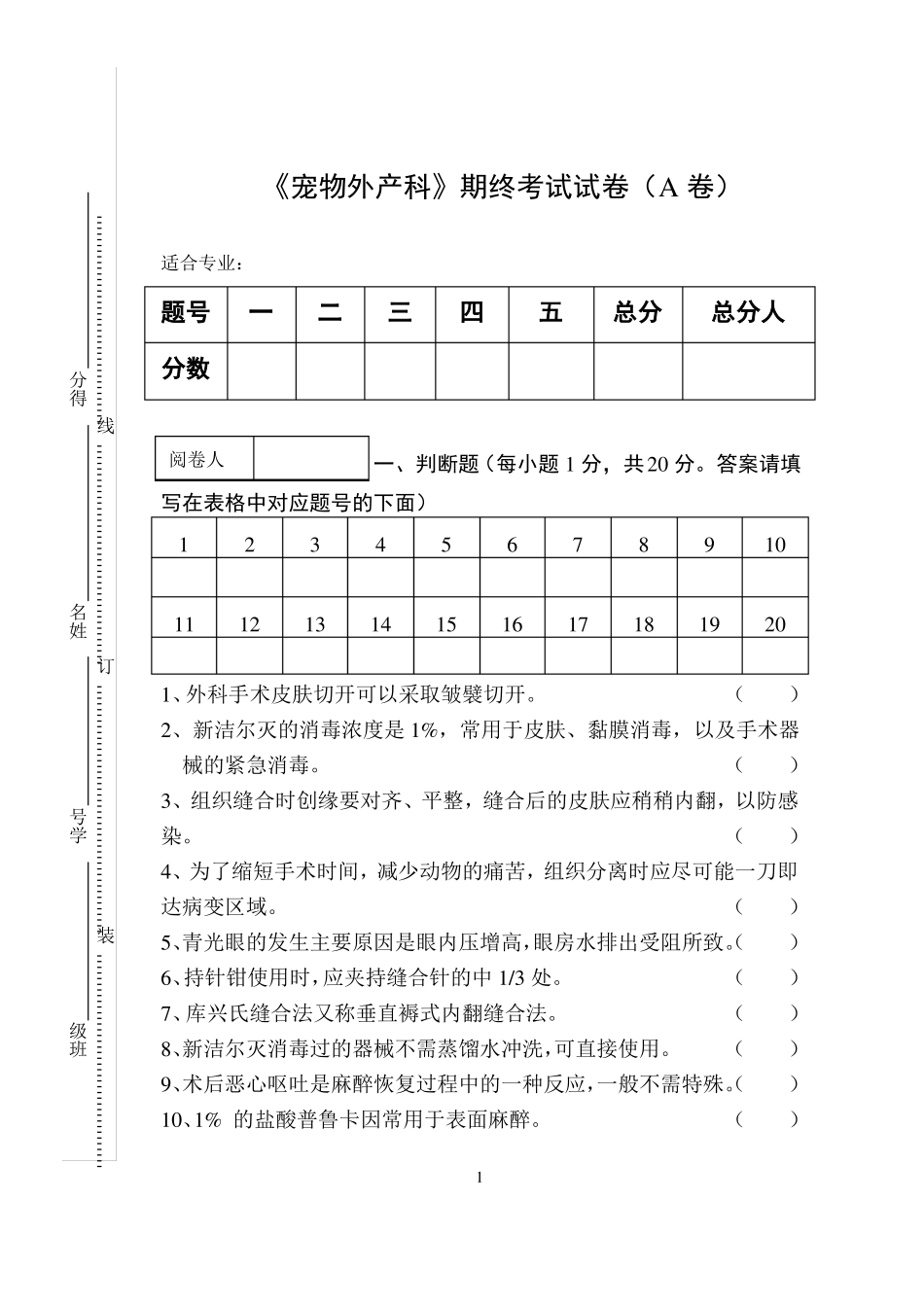 宠物外产科期终考试试卷A卷_第1页