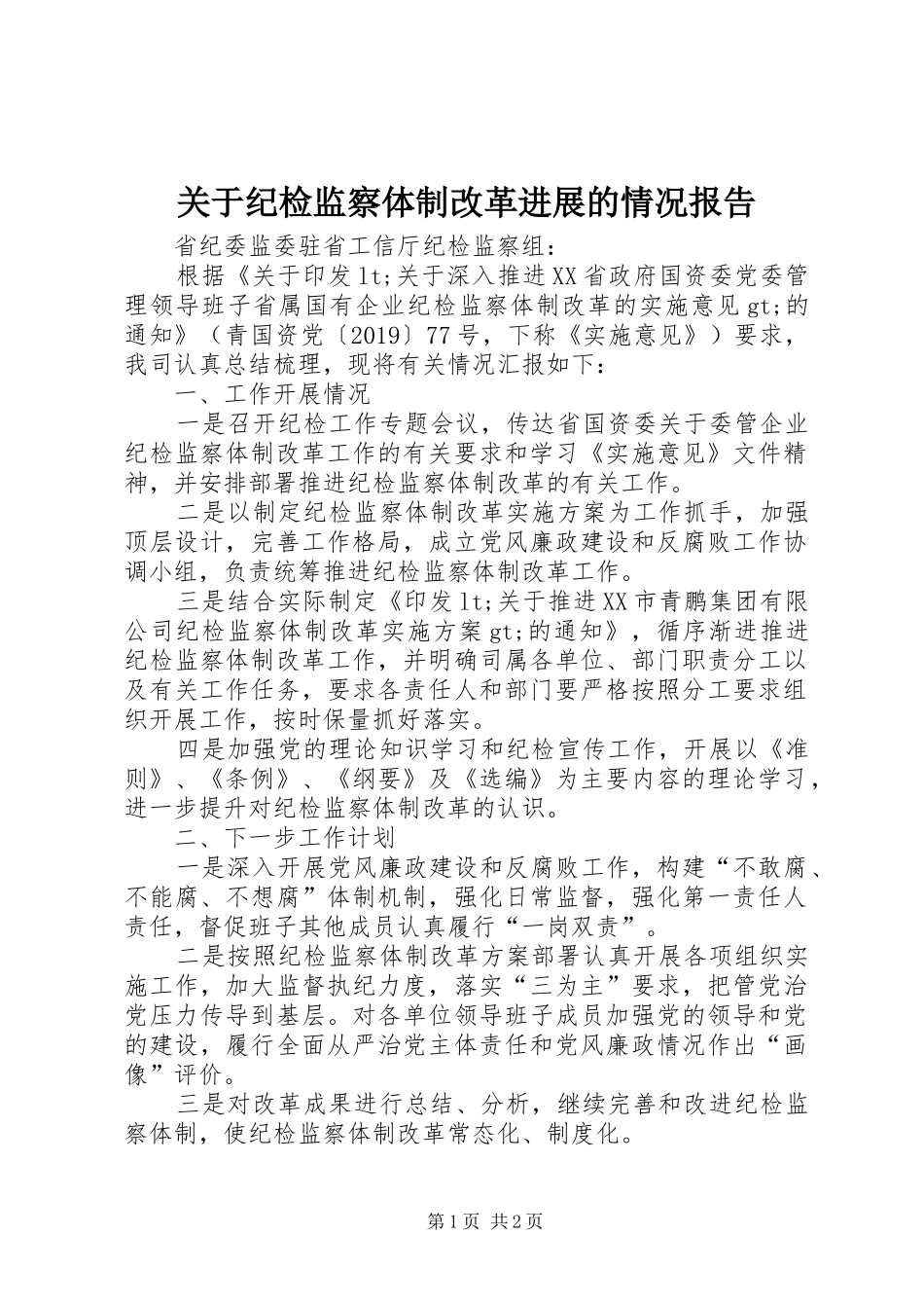 关于纪检监察体制改革进展的情况报告_第1页