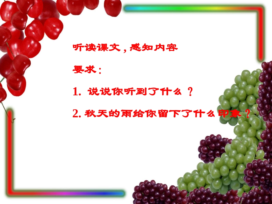 《秋天的雨》课件 (3)_第3页