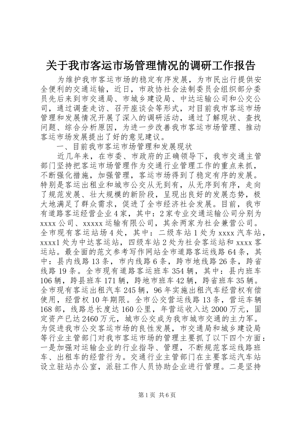 关于我市客运市场管理情况的调研工作报告_第1页