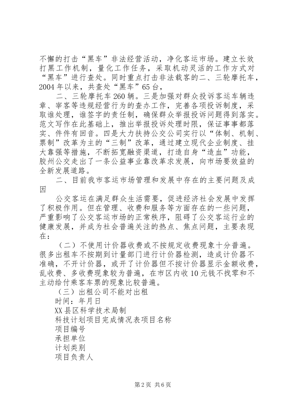 关于我市客运市场管理情况的调研工作报告_第2页