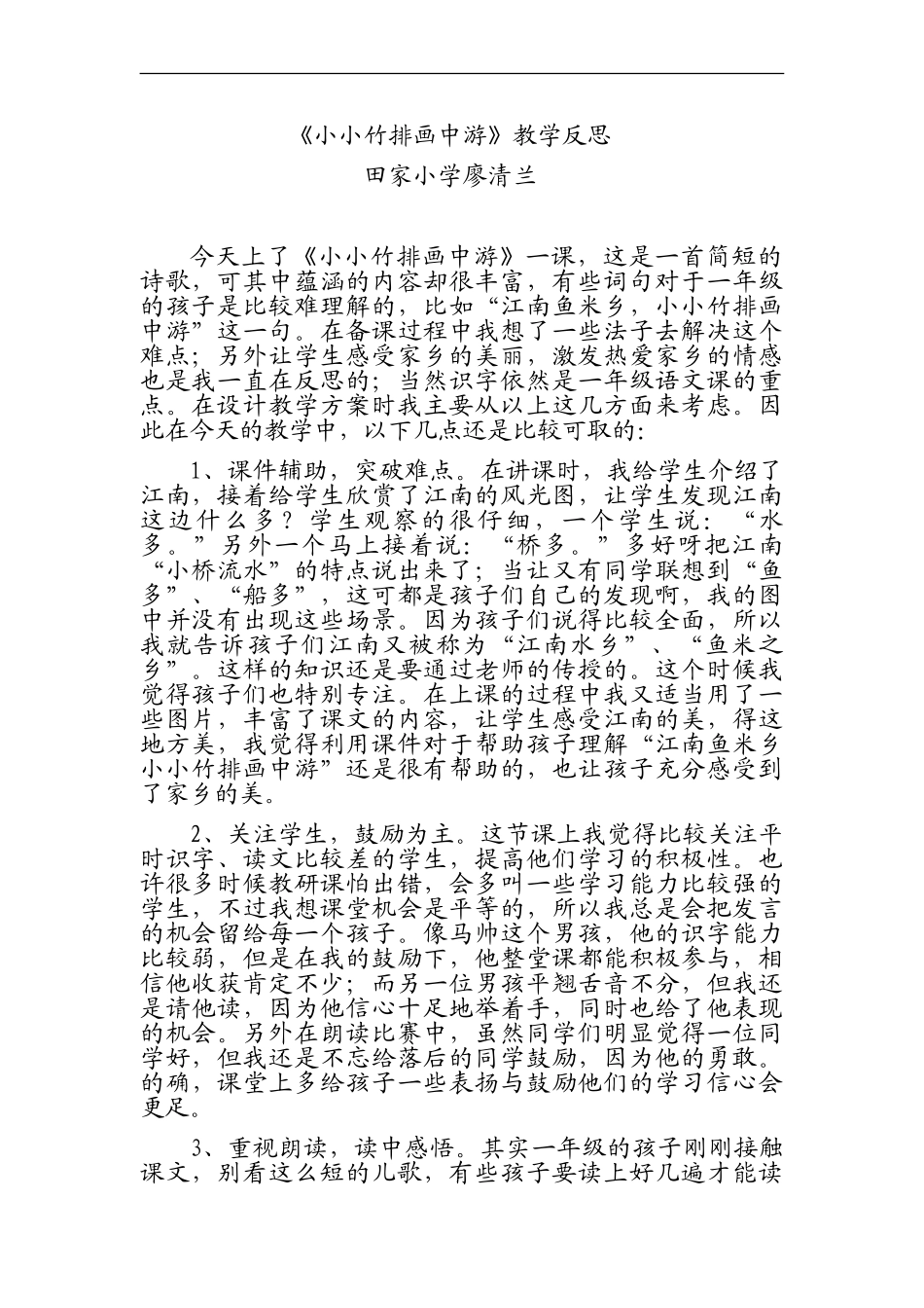 《小小竹排画中游》教学反思_第1页