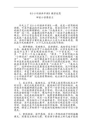《小小竹排画中游》教学反思