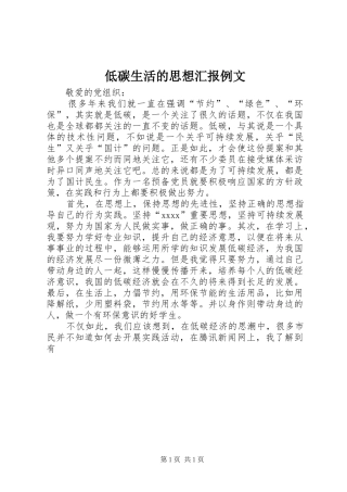 低碳生活的思想汇报例文
