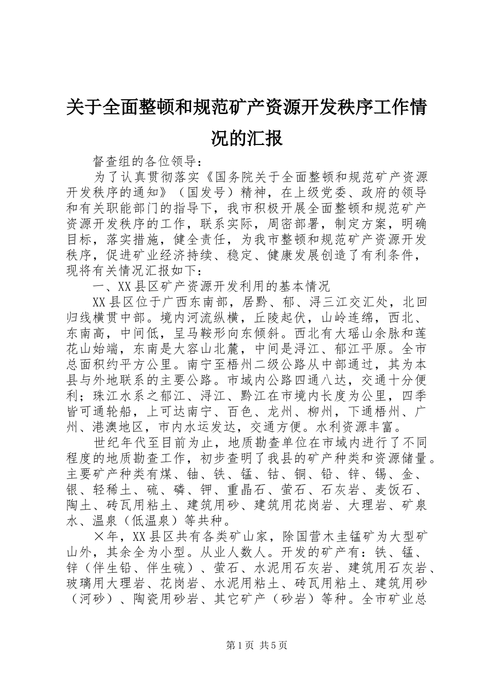 关于全面整顿和规范矿产资源开发秩序工作情况的汇报_第1页