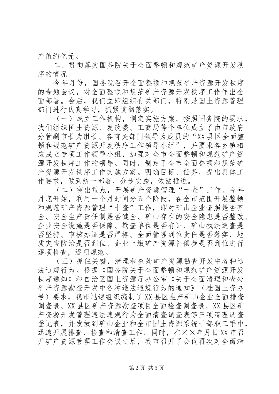 关于全面整顿和规范矿产资源开发秩序工作情况的汇报_第2页
