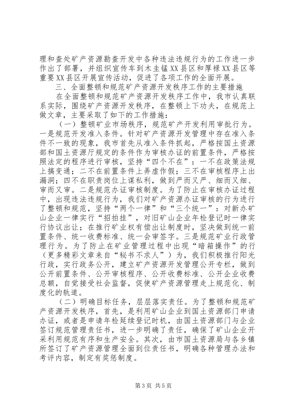 关于全面整顿和规范矿产资源开发秩序工作情况的汇报_第3页