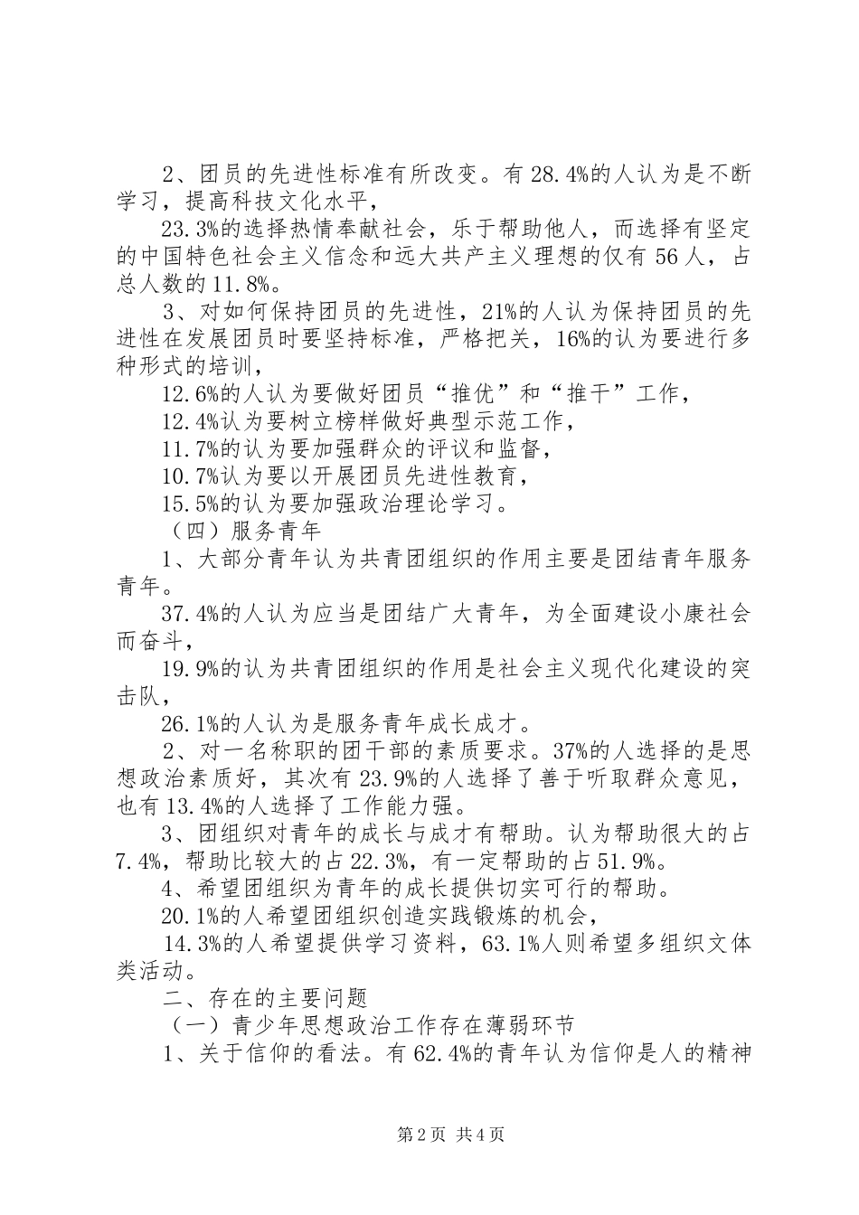 高中部团情调查汇报_第2页