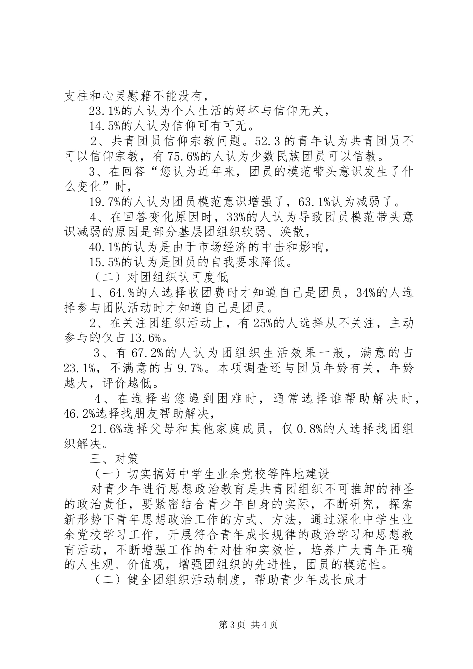 高中部团情调查汇报_第3页