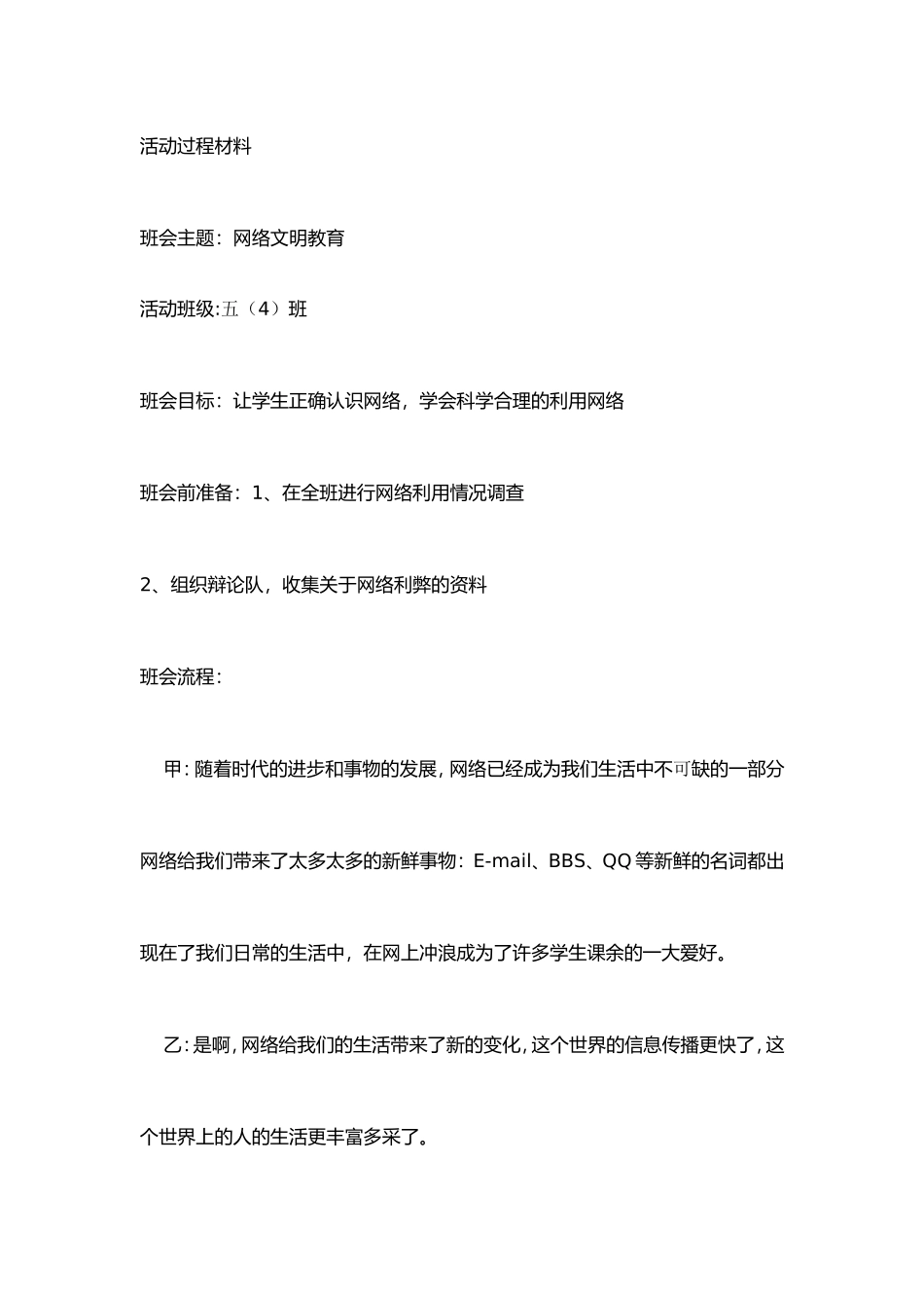 网络安全精彩一课主体班队会_第2页