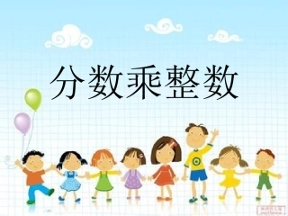 分数乘整数 (4)
