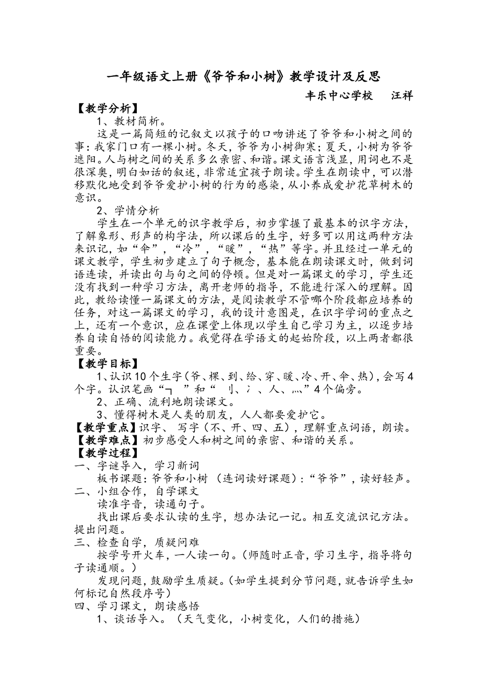 一年级语文上册《爷爷和小树》教学设计及反思_第1页