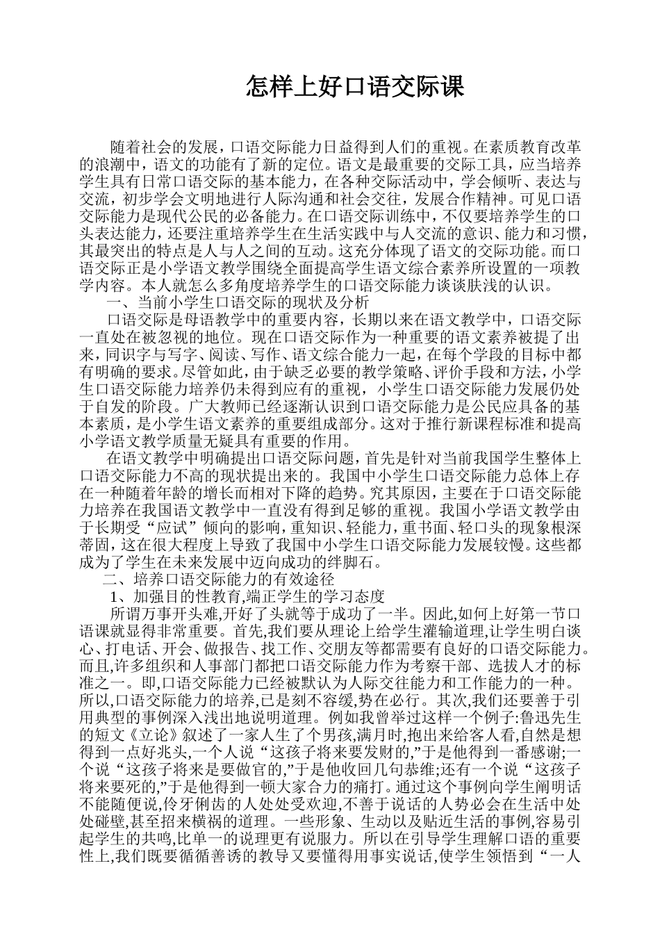 怎样上好口语交际课[1]_第1页