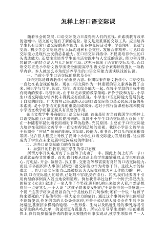 怎样上好口语交际课[1]
