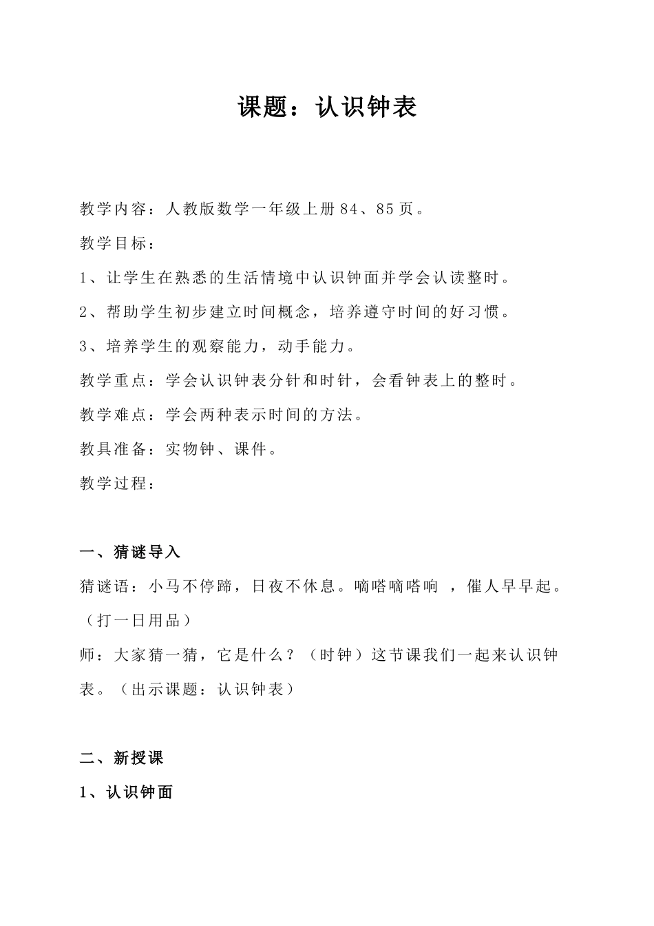 认识钟表教案_第1页
