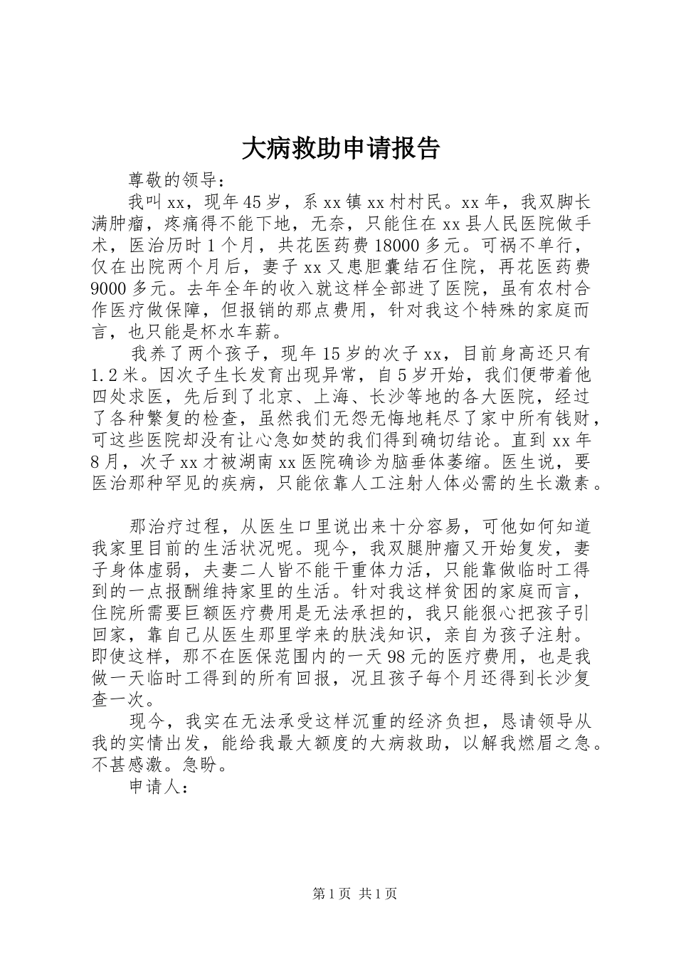 大病救助申请报告_第1页
