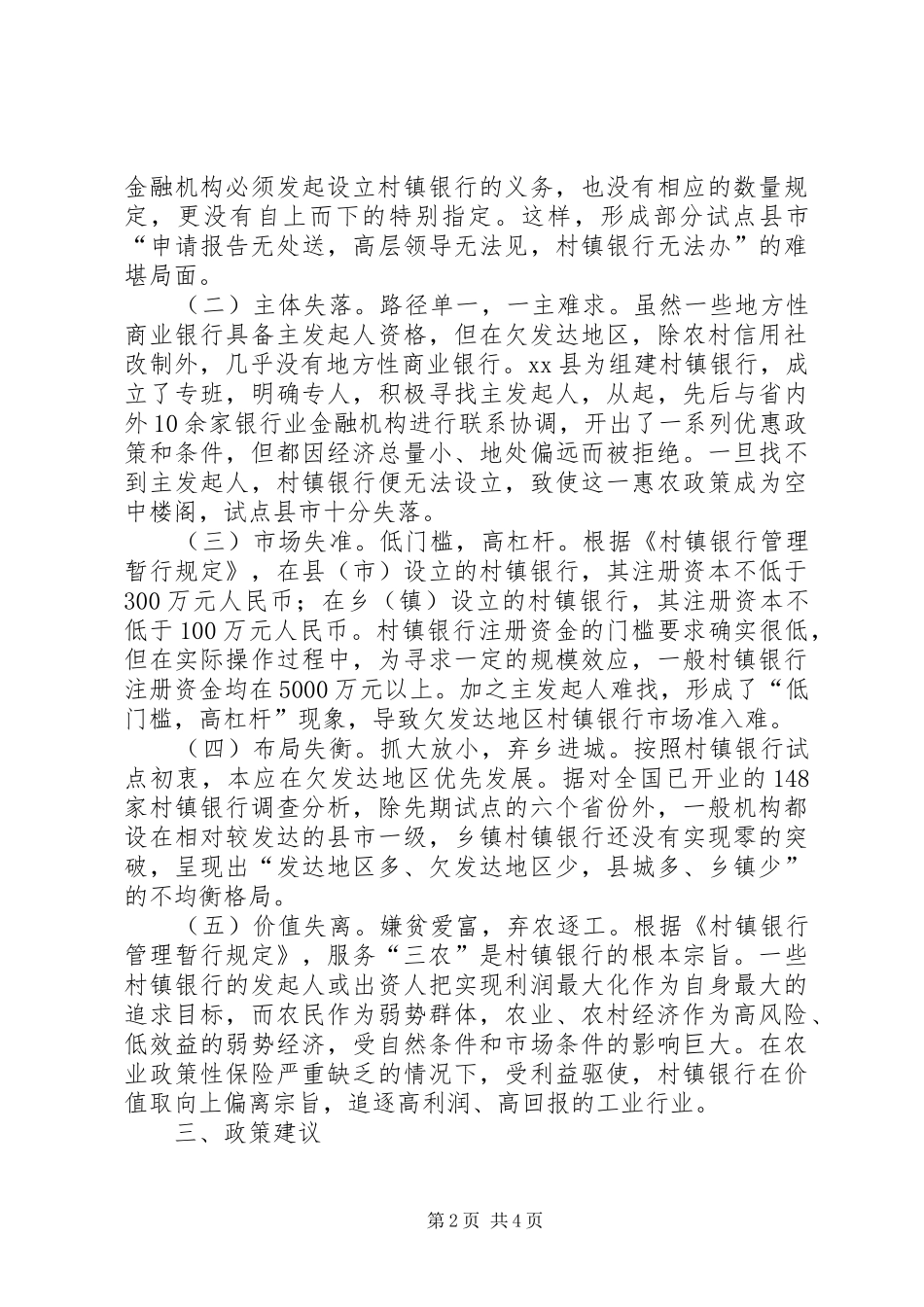 村镇银行发展状况调研报告_第2页