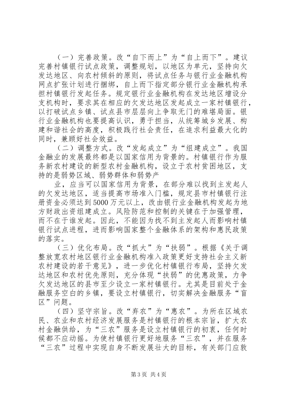村镇银行发展状况调研报告_第3页